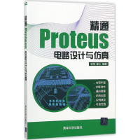 醉染图书精通Proteus电路设计与9787302483892