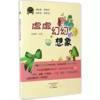 醉染图书虚虚幻幻的想象9787551012027