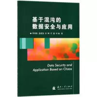 醉染图书基于混沌的数据安全与应用9787118115376