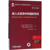 醉染图书嵌入式系统中的辐效应9787111582861