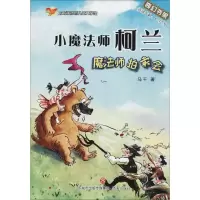 醉染图书小魔法师柯兰9787548828112