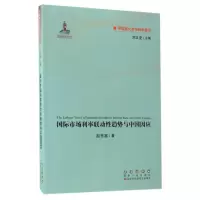 醉染图书国际市场利率联动趋势与中国因应9787544546430