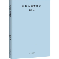 醉染图书就这么漂来漂去9787201126265