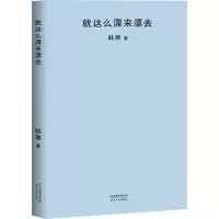 醉染图书就这么漂来漂去9787201126265