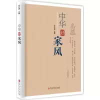 醉染图书中华好家风9787550026261