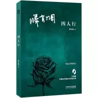 醉染图书四人行9787551313537