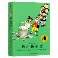 醉染图书戴小桥全传9787558401572