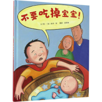 醉染图书不要吃掉宝宝!9787554529867