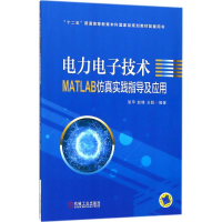 醉染图书力电技术MATLAB实践指导及应用9787111588313