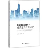 醉染图书新型城镇化视角下道路建设效益研究9787516196663