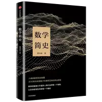 醉染图书数学简史9787508679464