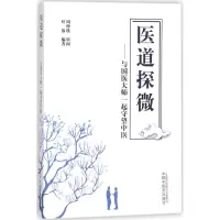 醉染图书医道探微9787513243605