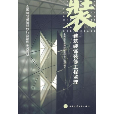 醉染图书建筑装饰装修工程监理9787112050024