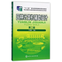 醉染图书园林计算机辅设计(第2版)/于承鹤9787122288066