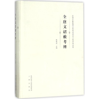 醉染图书《全唐文》诏敕考辨9787551814805