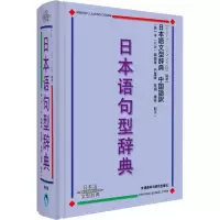 醉染图书日本语句型辞典9787560032054