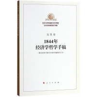 醉染图书1844年经济学哲学手稿9787010189819