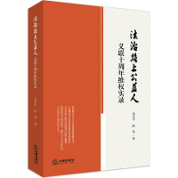 醉染图书法治路上公益人9787519721473