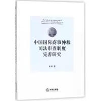醉染图书中国国际商事仲裁司法审查制度完善研究9787519721824