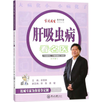 醉染图书肝吸虫病看名医9787306060952