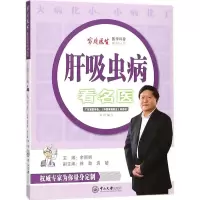 醉染图书肝吸虫病看名医9787306060952