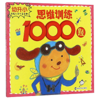 醉染图书思维训练1000题/幼升小名校入学宝典9787305186981