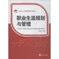 醉染图书职业生涯规划与管理9787307198661