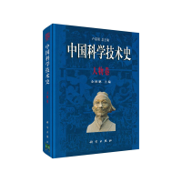 醉染图书人物卷/中国科学技术史9787030058416