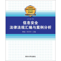 醉染图书信息安全法律法规汇编与案例分析9787302288329