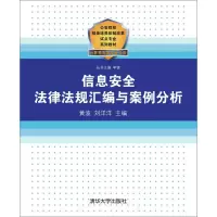 醉染图书信息安全法律法规汇编与案例分析9787302288329