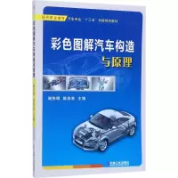 醉染图书彩色图解汽车构造与原理9787111571599