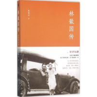 醉染图书林徽因传9787101105162