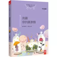 醉染图书流露你的真表情9787556227327