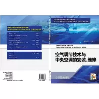 醉染图书空气调节技术与中央空调的安装、维修9787111422860