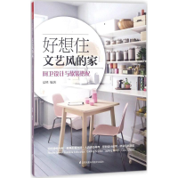 醉染图书好想住文艺风的家9787553791487