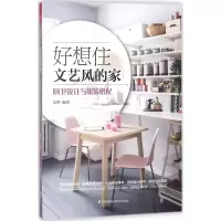醉染图书好想住文艺风的家9787553791487