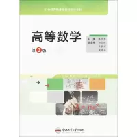 醉染图书高等数学9787565034787