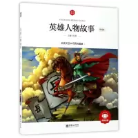 醉染图书英雄人物故事(领诵版)/朝华童文馆9787505439764