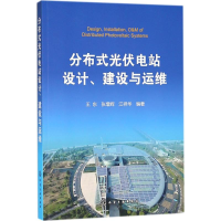 醉染图书分布式光伏电站设计、建设与运维978712141