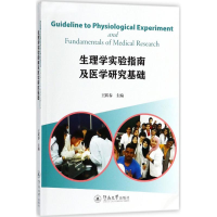 醉染图书生理学实验指南及医学研究基础9787566811