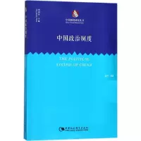 醉染图书中国政治制度9787520316149