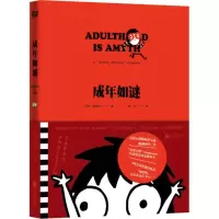 醉染图书成年如谜9787550296732