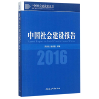醉染图书中国社会建设报告.20169787520310697