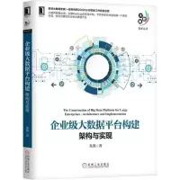 醉染图书企业级大数据平台构建9787111595953