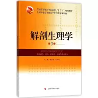 醉染图书解剖生理学9787547839454