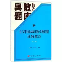 醉染图书青少年国际城市数学邀请赛试题解答9787030564337