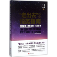 醉染图书"走出去"企业税务指南9787509215692