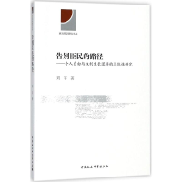 醉染图书告别臣民的路径9787520320573