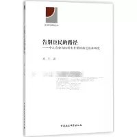 醉染图书告别臣民的路径9787520320573