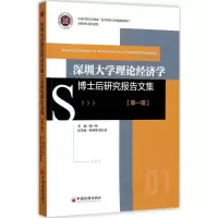 醉染图书深圳大学理论经济学博士后研究报告文集9787513648110